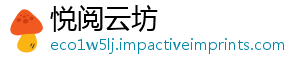 悦阅云坊